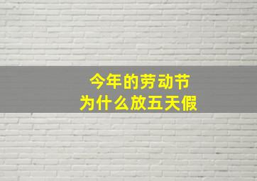 今年的劳动节为什么放五天假