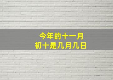 今年的十一月初十是几月几日