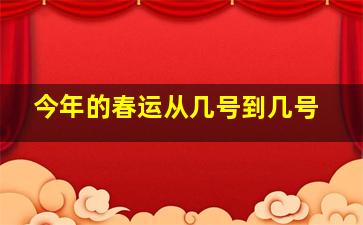 今年的春运从几号到几号