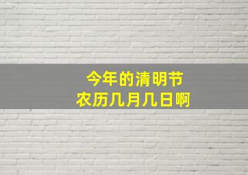 今年的清明节农历几月几日啊