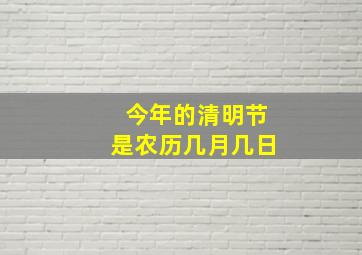 今年的清明节是农历几月几日