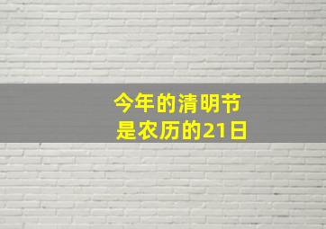 今年的清明节是农历的21日