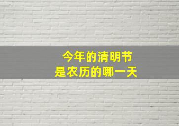 今年的清明节是农历的哪一天