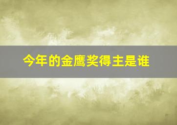 今年的金鹰奖得主是谁