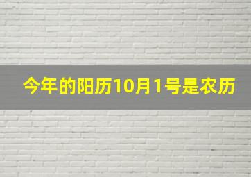 今年的阳历10月1号是农历