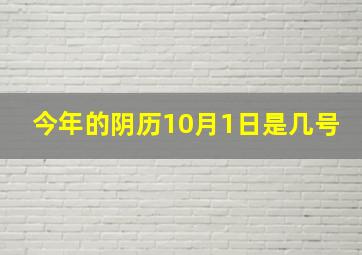 今年的阴历10月1日是几号