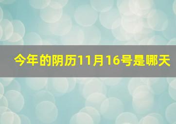 今年的阴历11月16号是哪天