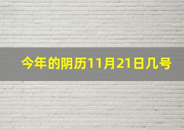 今年的阴历11月21日几号