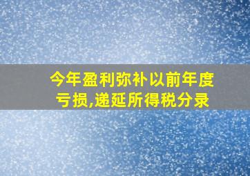 今年盈利弥补以前年度亏损,递延所得税分录