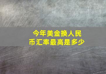 今年美金换人民币汇率最高是多少