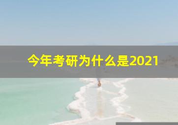 今年考研为什么是2021