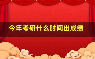 今年考研什么时间出成绩