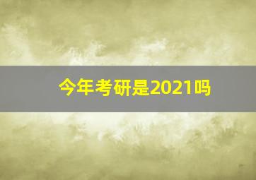 今年考研是2021吗