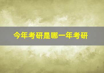 今年考研是哪一年考研