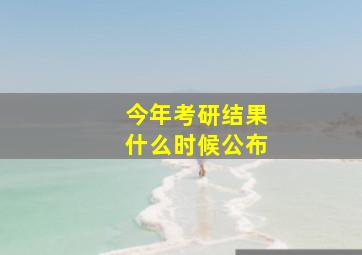 今年考研结果什么时候公布