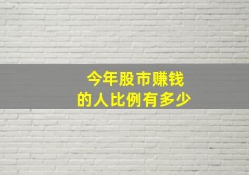 今年股市赚钱的人比例有多少