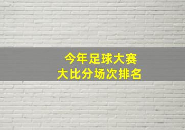 今年足球大赛大比分场次排名