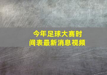 今年足球大赛时间表最新消息视频