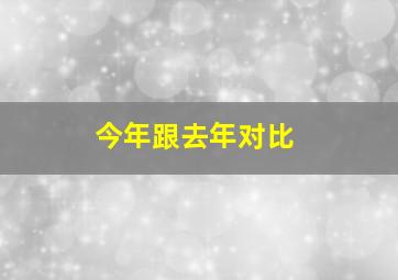 今年跟去年对比