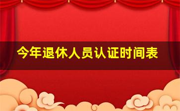 今年退休人员认证时间表