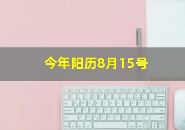 今年阳历8月15号