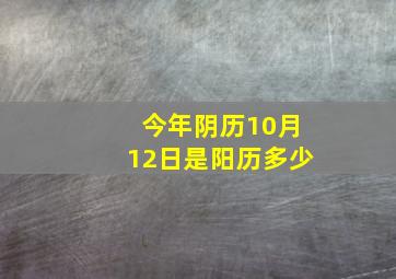 今年阴历10月12日是阳历多少