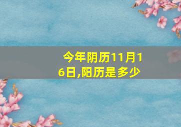 今年阴历11月16日,阳历是多少