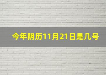 今年阴历11月21日是几号