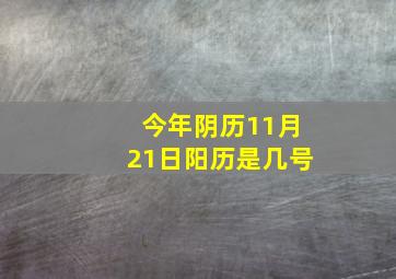 今年阴历11月21日阳历是几号