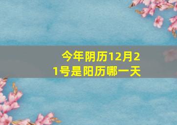 今年阴历12月21号是阳历哪一天