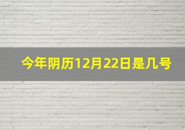 今年阴历12月22日是几号