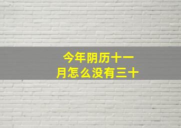 今年阴历十一月怎么没有三十