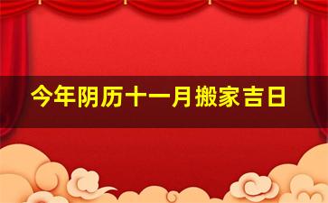 今年阴历十一月搬家吉日