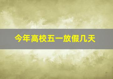 今年高校五一放假几天