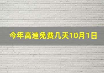 今年高速免费几天10月1日