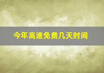 今年高速免费几天时间