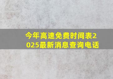 今年高速免费时间表2025最新消息查询电话