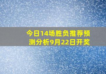 今日14场胜负推荐预测分析9月22日开奖