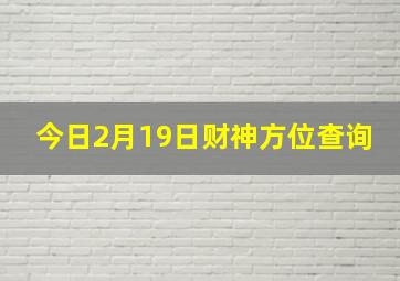 今日2月19日财神方位查询