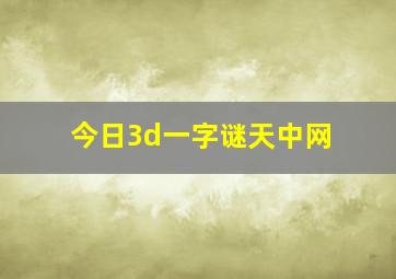 今日3d一字谜天中网