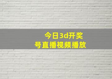 今日3d开奖号直播视频播放