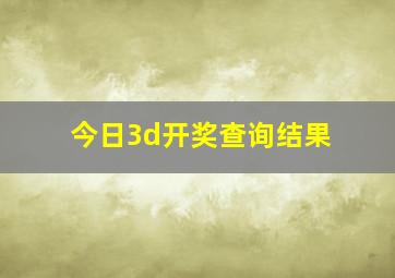 今日3d开奖查询结果