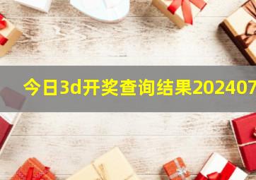 今日3d开奖查询结果2024070