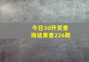 今日3d开奖查询结果查226期