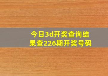 今日3d开奖查询结果查226期开奖号码