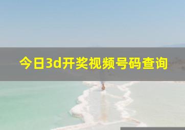 今日3d开奖视频号码查询