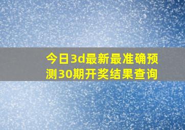 今日3d最新最准确预测30期开奖结果查询