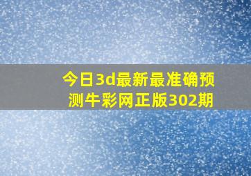 今日3d最新最准确预测牛彩网正版302期