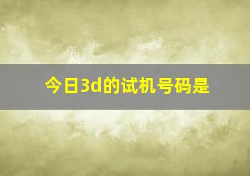 今日3d的试机号码是