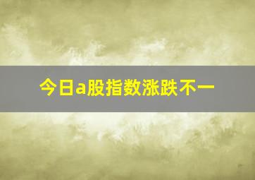 今日a股指数涨跌不一